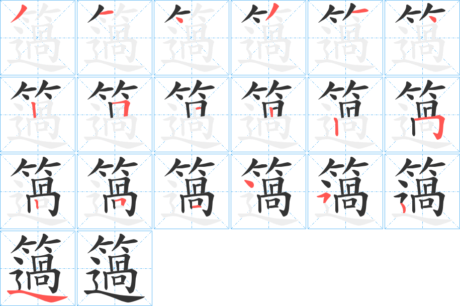 簻的笔顺分步演示