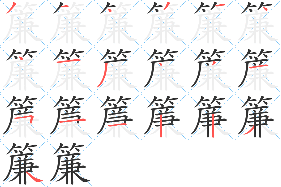 簾的笔顺分步演示