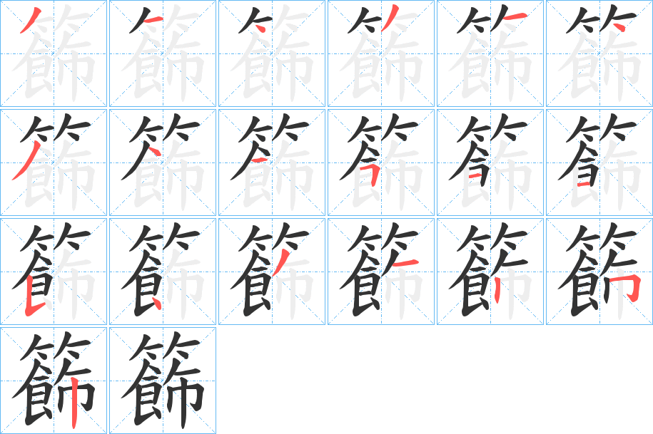 籂的笔顺分步演示