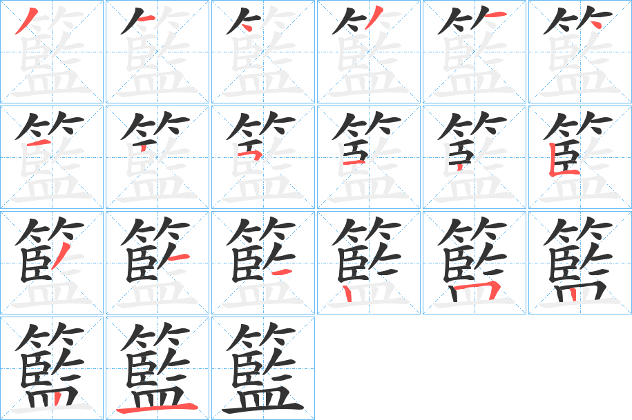 籃的笔顺分步演示