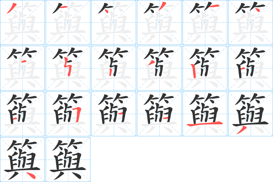 籅的笔顺分步演示