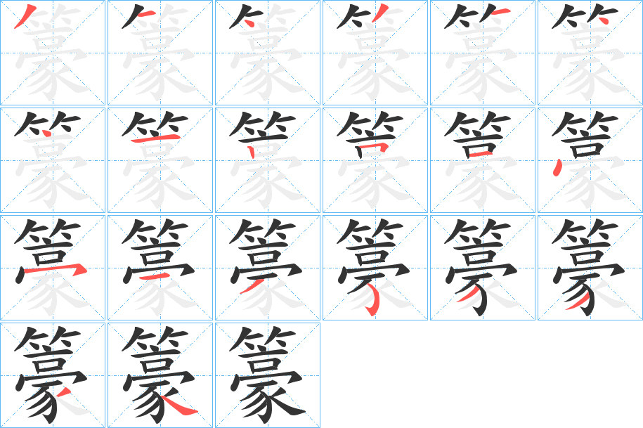 籇的笔顺分步演示