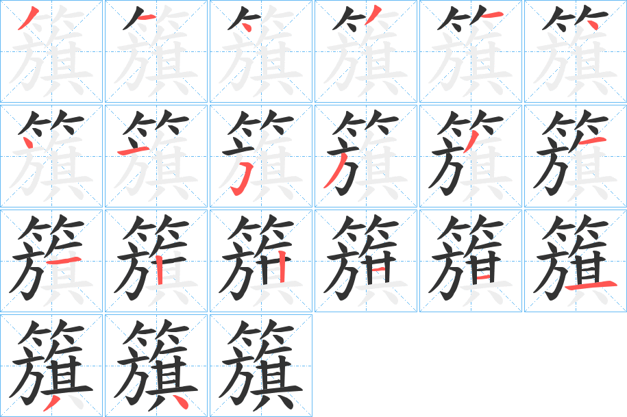 籏的笔顺分步演示