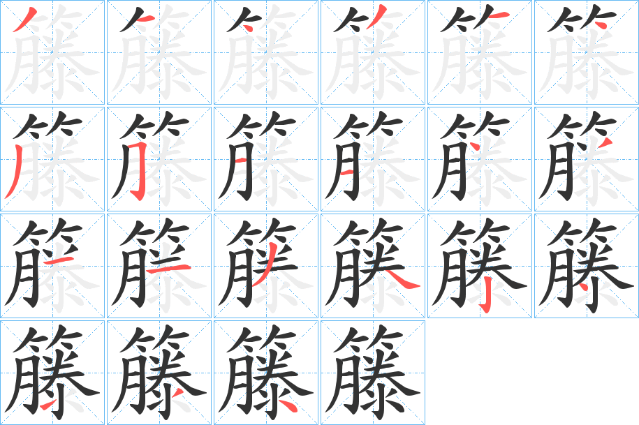 籐的笔顺分步演示