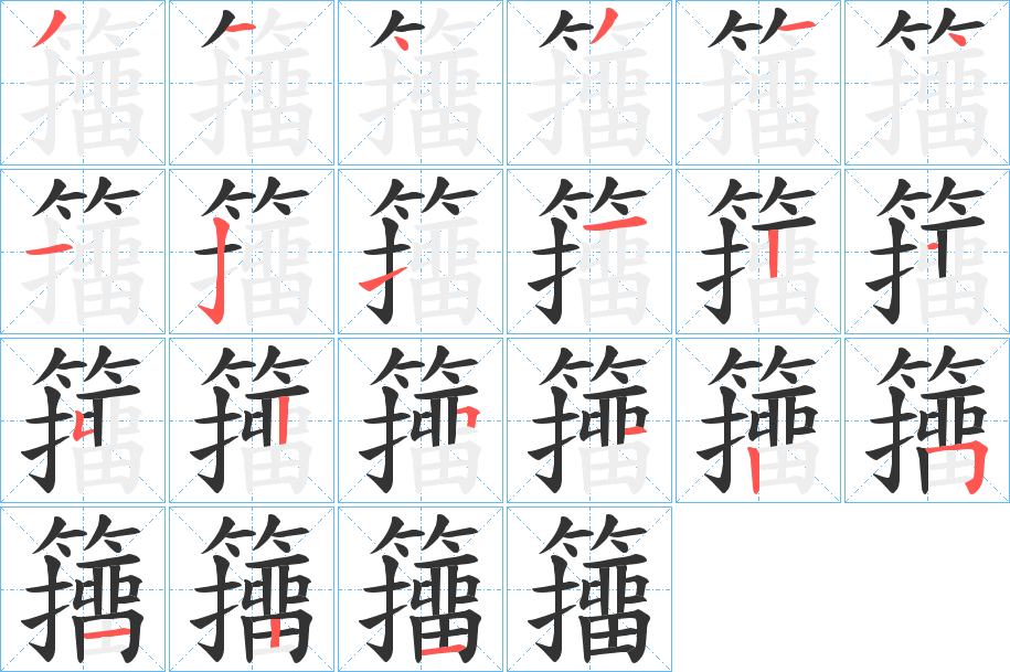 籒的笔顺分步演示