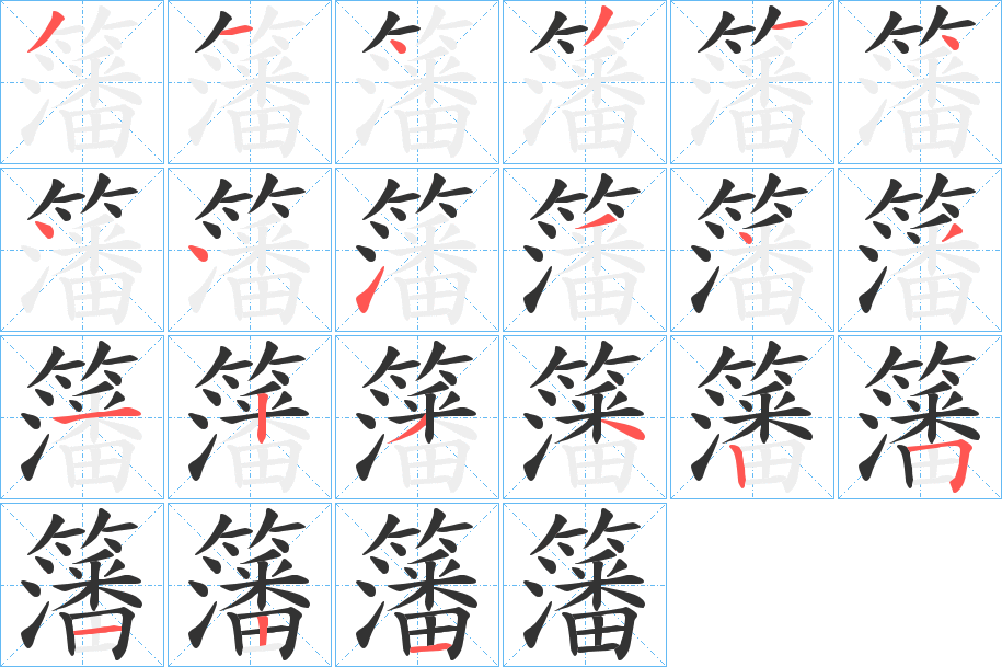 籓的笔顺分步演示