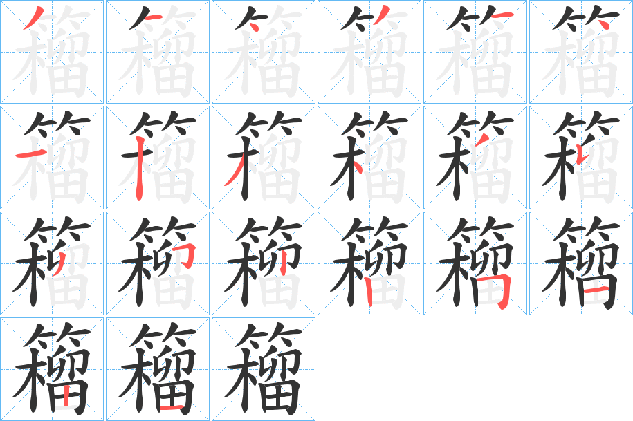 籕的笔顺分步演示