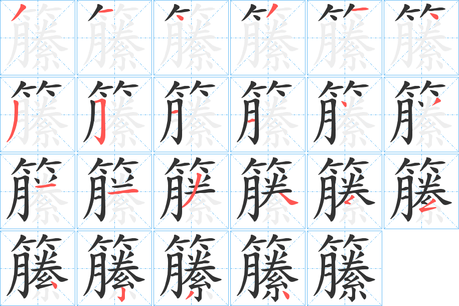 籘的笔顺分步演示