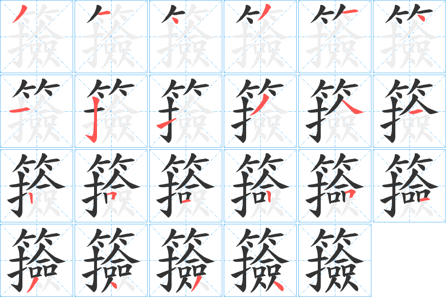 籡的笔顺分步演示