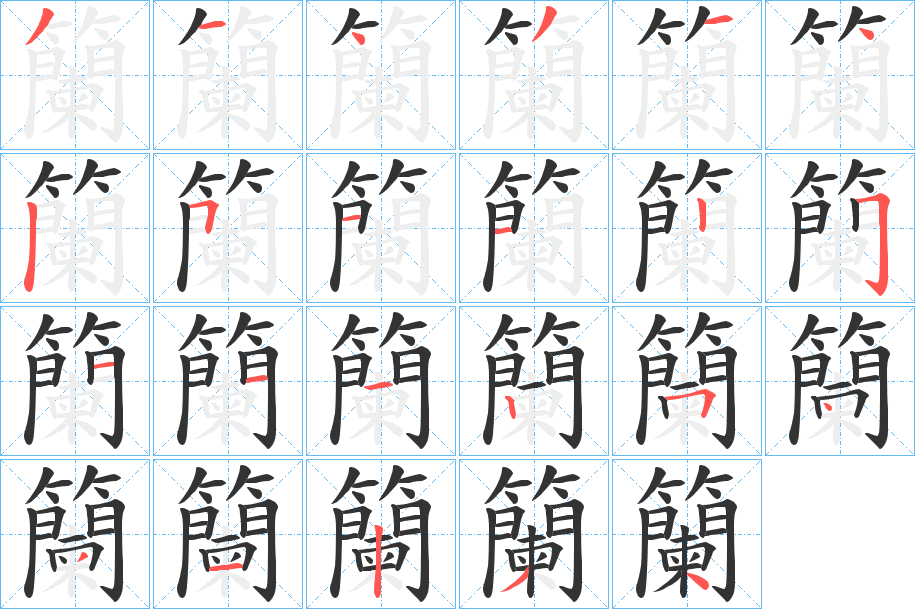 籣的笔顺分步演示