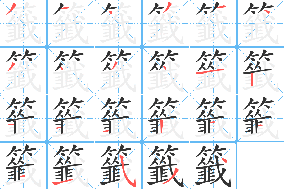 籤的笔顺分步演示