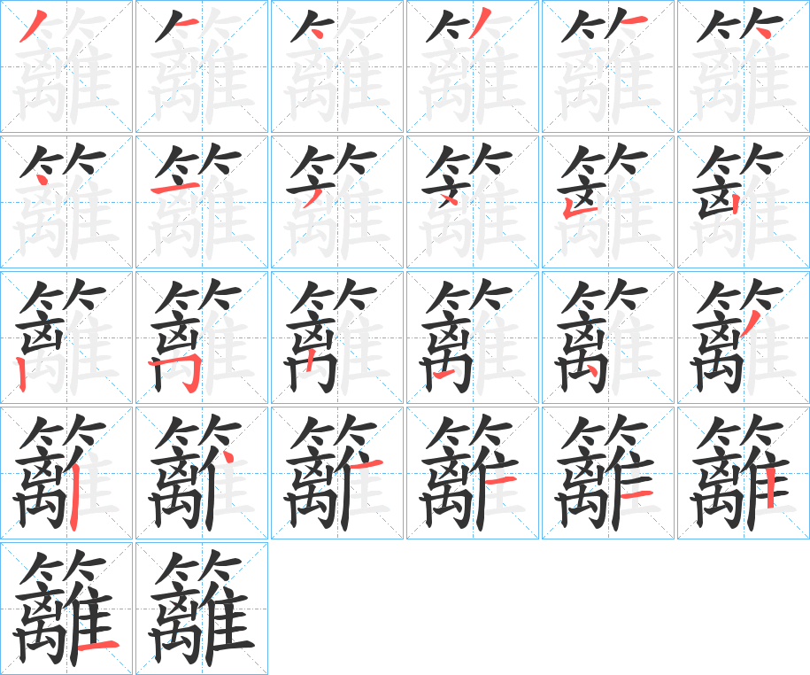 籬的笔顺分步演示