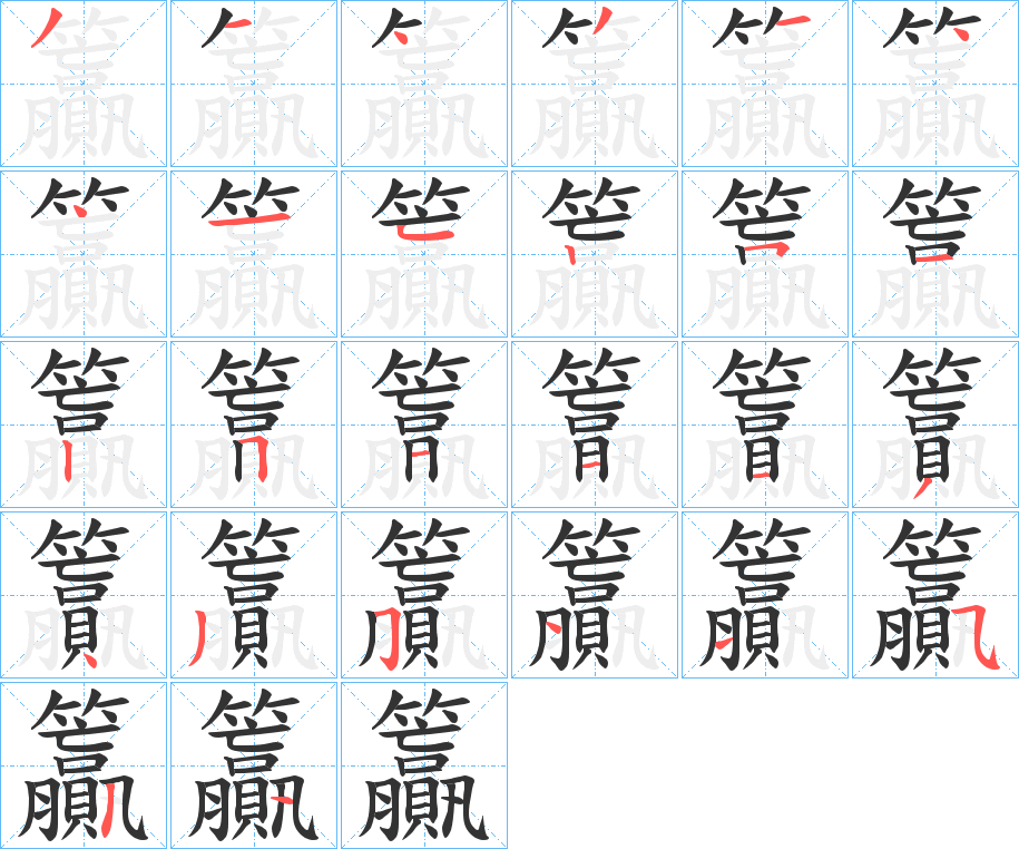 籯的笔顺分步演示