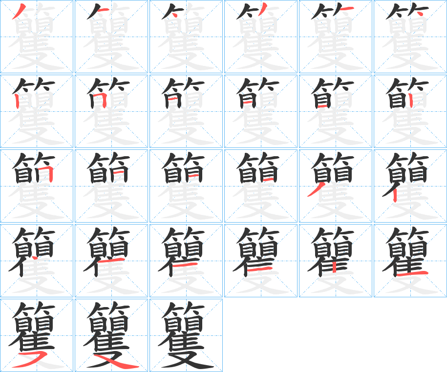 籰的笔顺分步演示