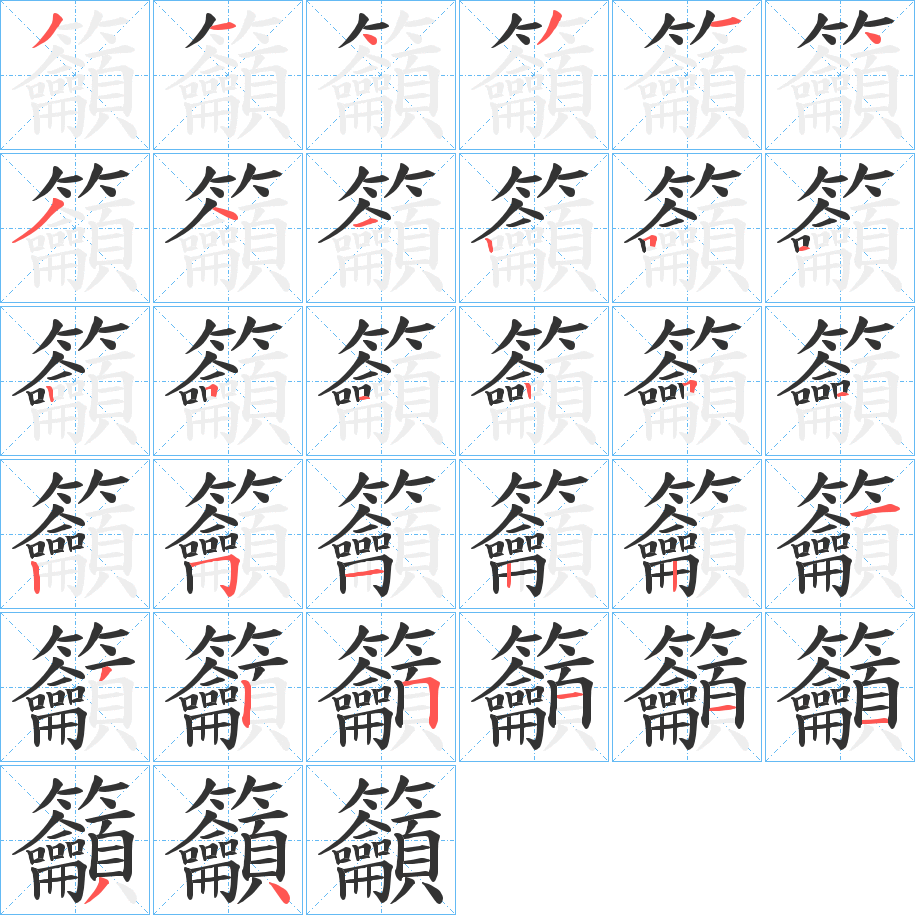 籲的笔顺分步演示