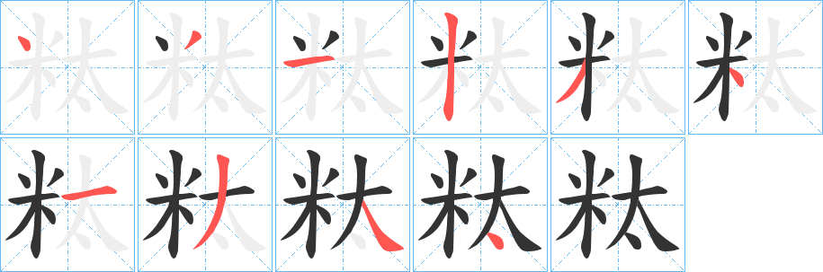 粏的笔顺分步演示