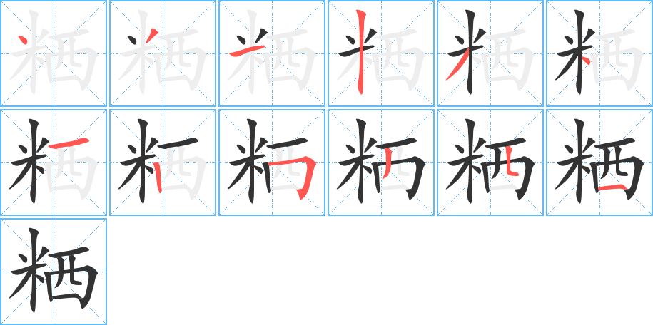 粞的笔顺分步演示