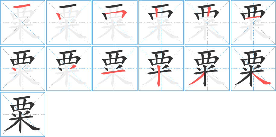 粟的笔顺分步演示