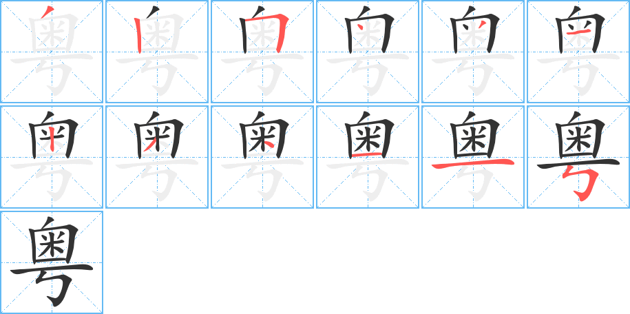 粤的笔顺分步演示