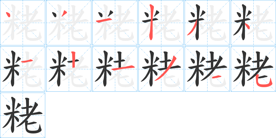 粩的笔顺分步演示