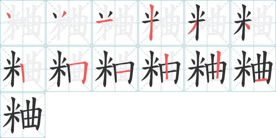 粬的笔顺分步演示