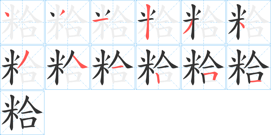 粭的笔顺分步演示