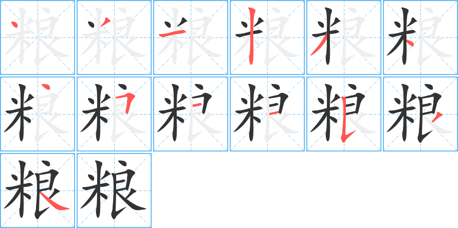 粮的笔顺分步演示