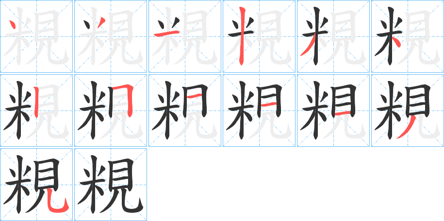 粯的笔顺分步演示