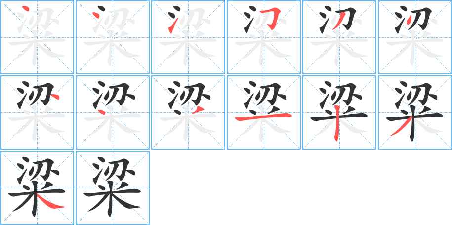 粱的笔顺分步演示