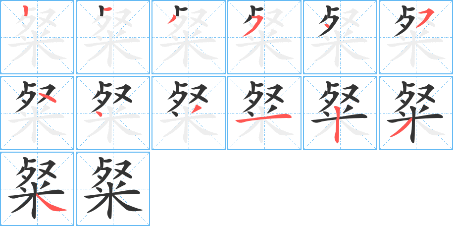 粲的笔顺分步演示