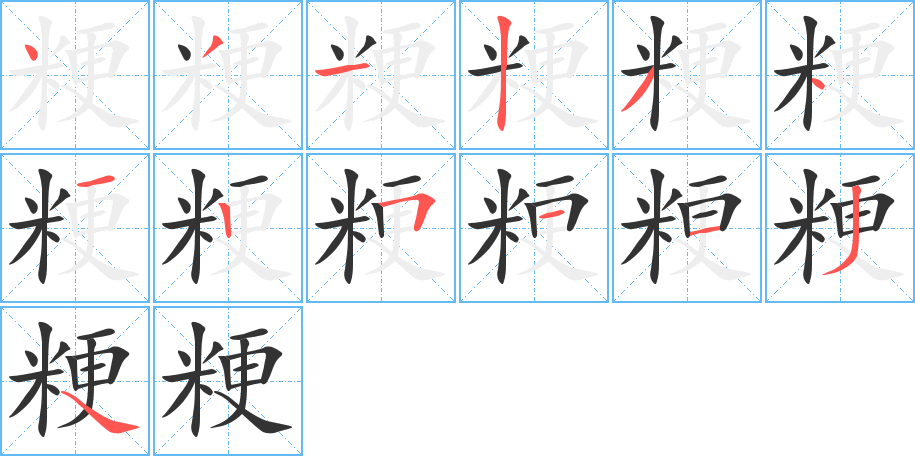 粳的笔顺分步演示