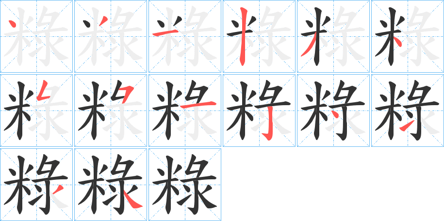 粶的笔顺分步演示