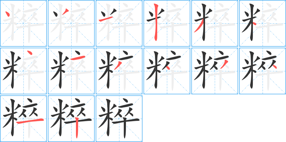 粹的笔顺分步演示