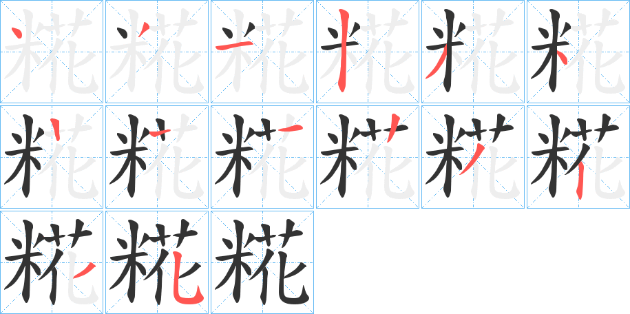 糀的笔顺分步演示