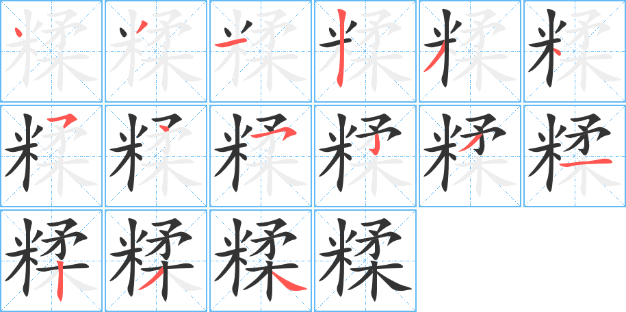 糅的笔顺分步演示