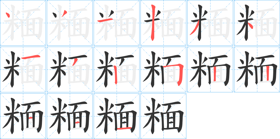 糆的笔顺分步演示