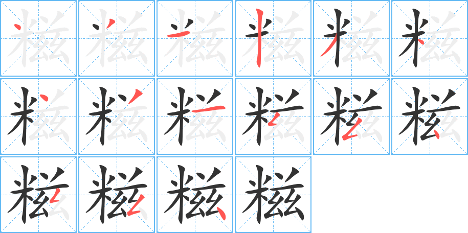 糍的笔顺分步演示