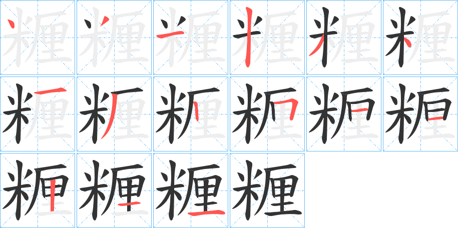 糎的笔顺分步演示