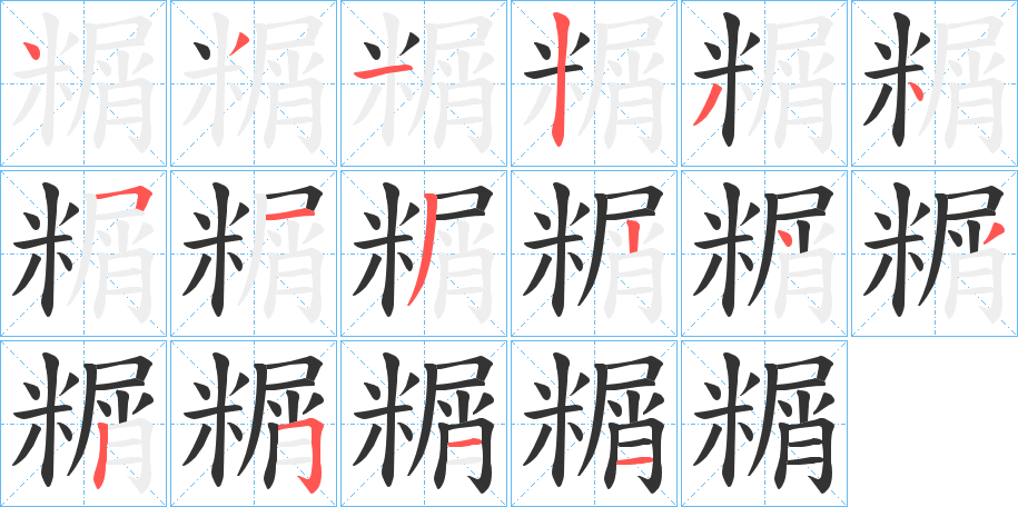 糏的笔顺分步演示