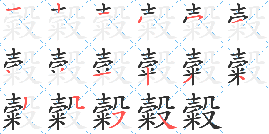 糓的笔顺分步演示