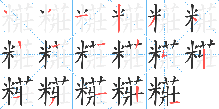 糚的笔顺分步演示