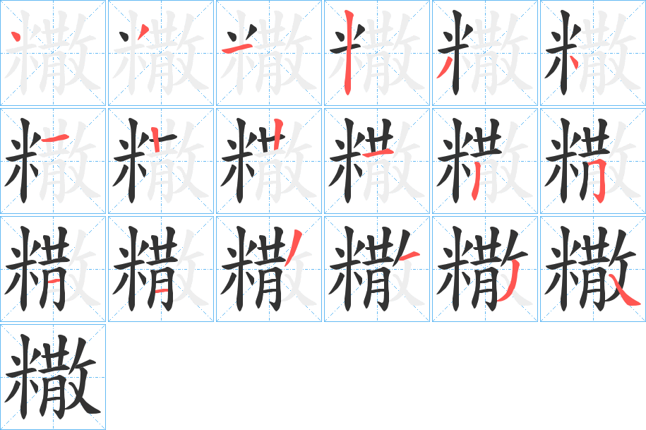 糤的笔顺分步演示