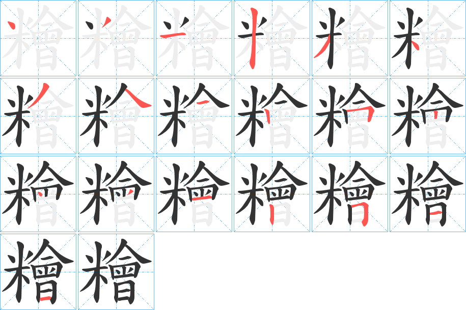 糩的笔顺分步演示