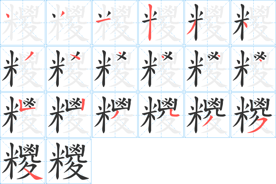 糭的笔顺分步演示