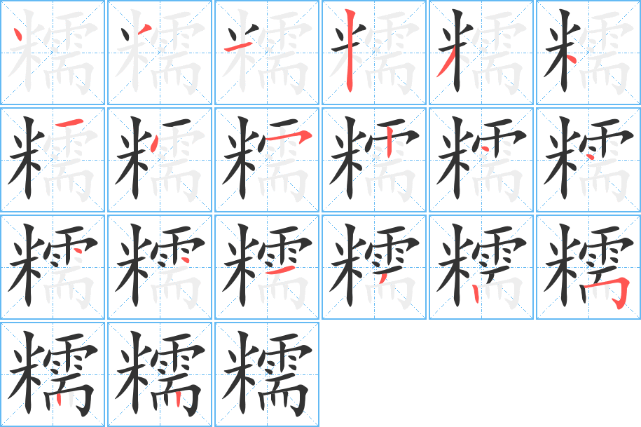 糯的笔顺分步演示