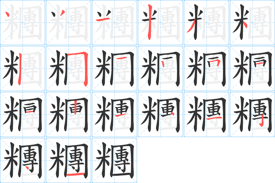 糰的笔顺分步演示