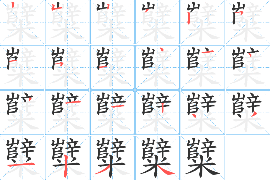 糱的笔顺分步演示