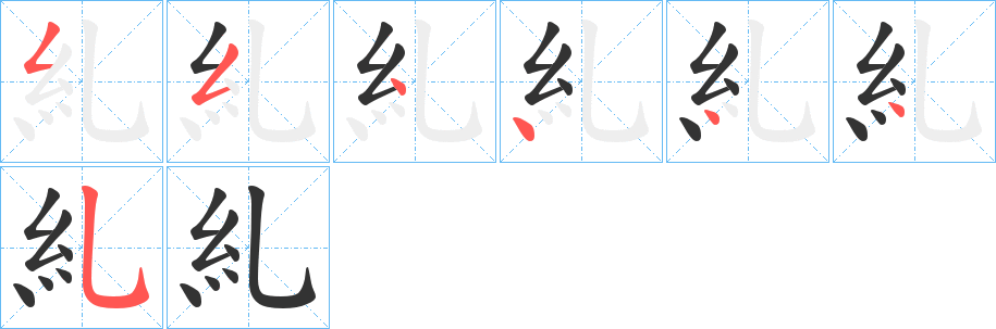 糺的笔顺分步演示