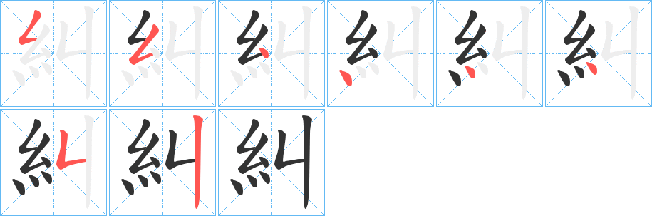 糾的笔顺分步演示