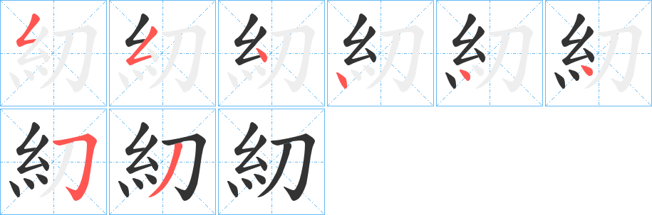 糿的笔顺分步演示